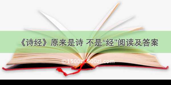 《诗经》原来是诗 不是“经”阅读及答案