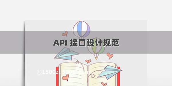 API 接口设计规范