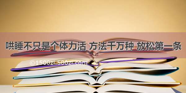 哄睡不只是个体力活 方法千万种 放松第一条