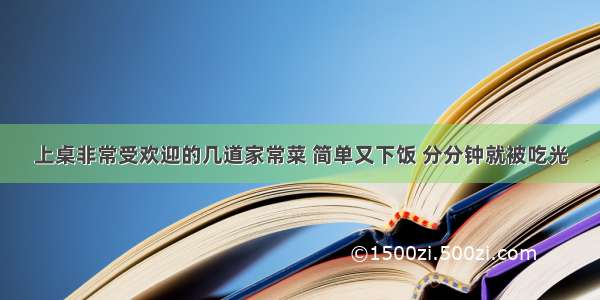 上桌非常受欢迎的几道家常菜 简单又下饭 分分钟就被吃光