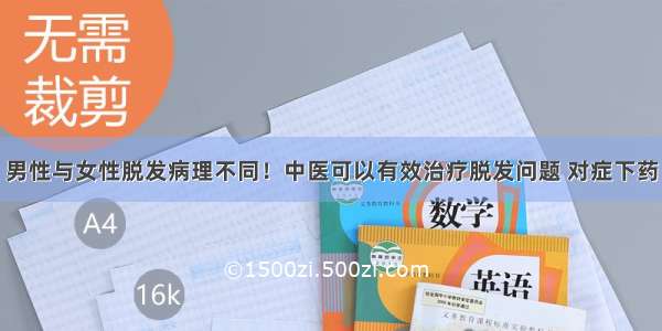 男性与女性脱发病理不同！中医可以有效治疗脱发问题 对症下药