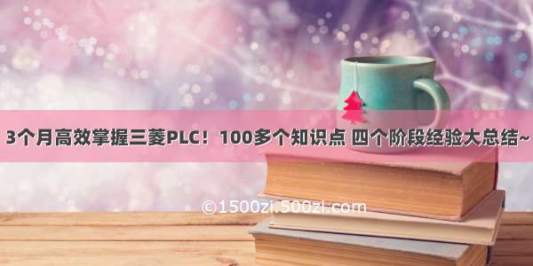 3个月高效掌握三菱PLC！100多个知识点 四个阶段经验大总结~