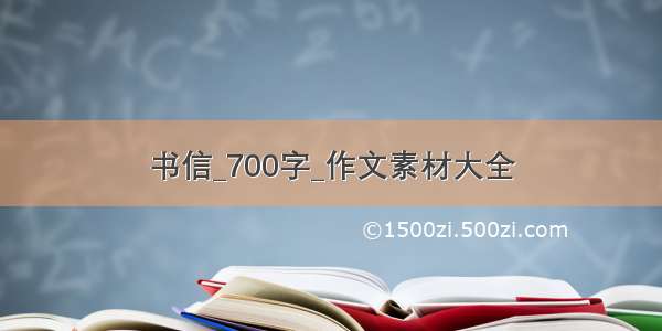 书信_700字_作文素材大全