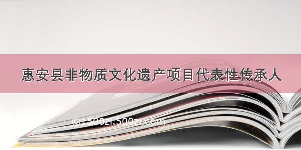 惠安县非物质文化遗产项目代表性传承人