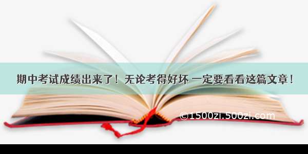 期中考试成绩出来了！无论考得好坏 一定要看看这篇文章！