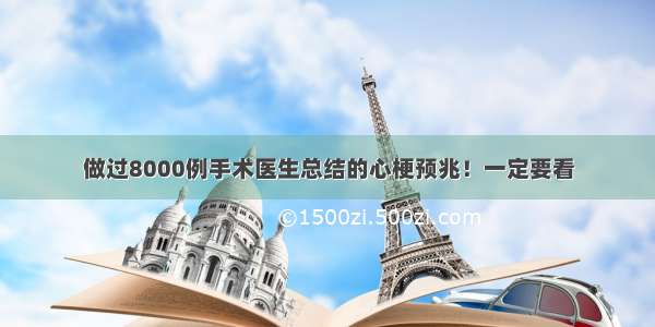 做过8000例手术医生总结的心梗预兆！一定要看