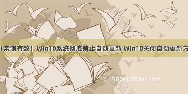 【亲测有效】Win10系统彻底禁止自动更新 Win10关闭自动更新方法