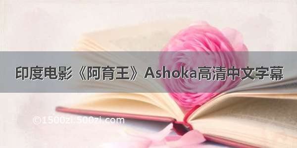 印度电影《阿育王》Ashoka高清中文字幕