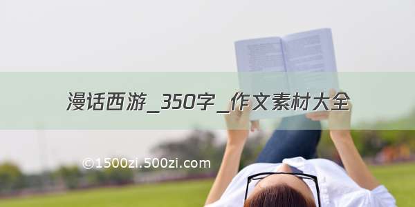 漫话西游_350字_作文素材大全