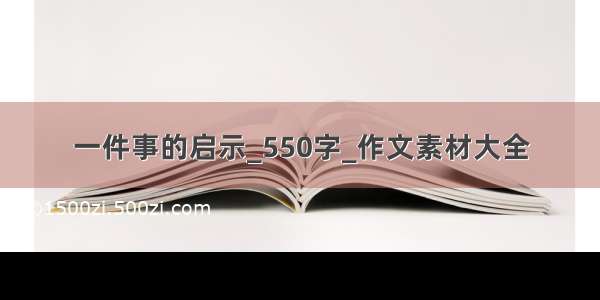 一件事的启示_550字_作文素材大全