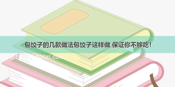 包饺子的几款做法包饺子这样做 保证你不够吃！