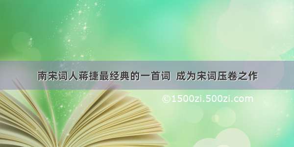 南宋词人蒋捷最经典的一首词  成为宋词压卷之作