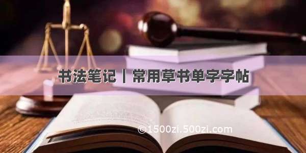 书法笔记｜常用草书单字字帖