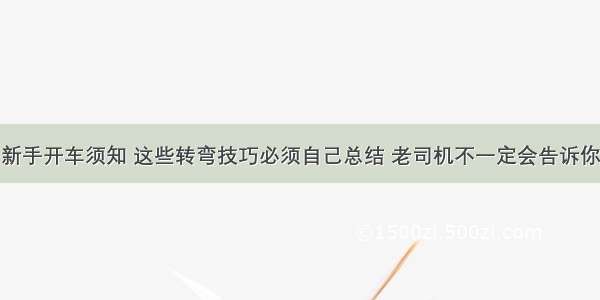 新手开车须知 这些转弯技巧必须自己总结 老司机不一定会告诉你