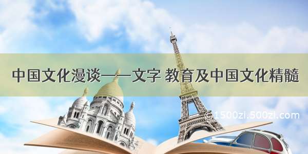 中国文化漫谈——文字 教育及中国文化精髓