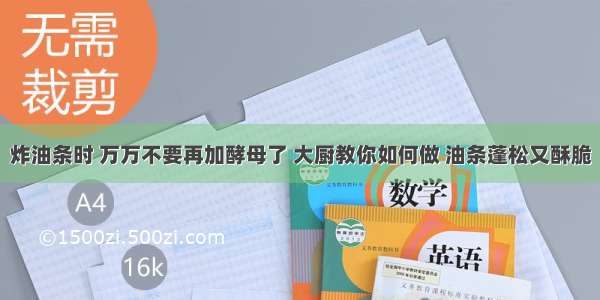 炸油条时 万万不要再加酵母了 大厨教你如何做 油条蓬松又酥脆