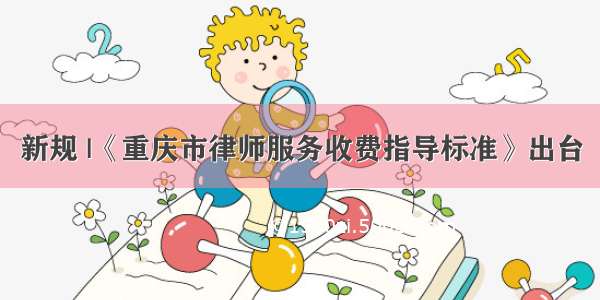 新规 |《重庆市律师服务收费指导标准》出台