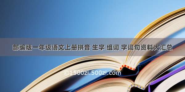 部编版一年级语文上册拼音 生字 组词 字词句资料大汇总