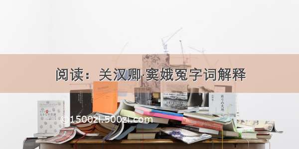 阅读：关汉卿·窦娥冤字词解释