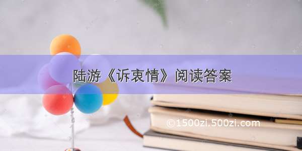 陆游《诉衷情》阅读答案