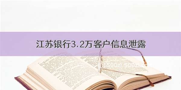 江苏银行3.2万客户信息泄露