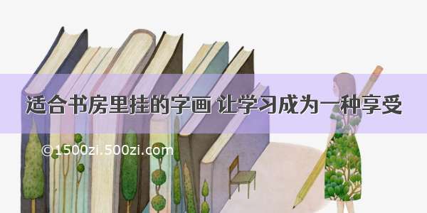 适合书房里挂的字画 让学习成为一种享受