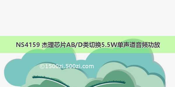 NS4159 杰理芯片AB/D类切换5.5W单声道音频功放