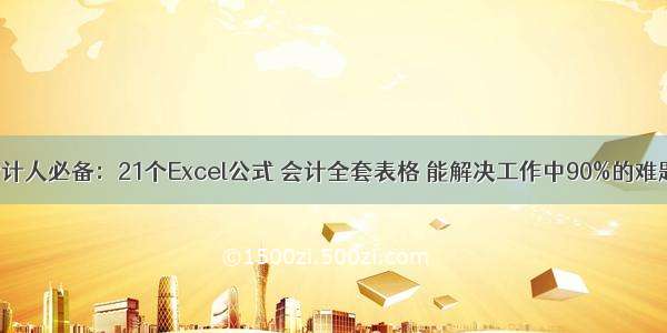 会计人必备：21个Excel公式 会计全套表格 能解决工作中90%的难题