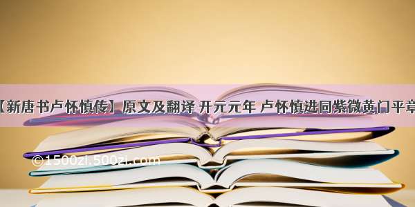 【新唐书卢怀慎传】原文及翻译 开元元年 卢怀慎进同紫微黄门平章事