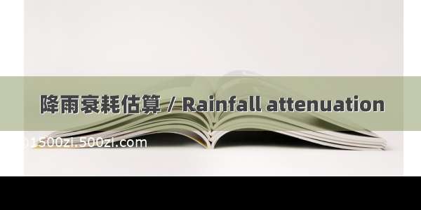 降雨衰耗估算 / Rainfall attenuation