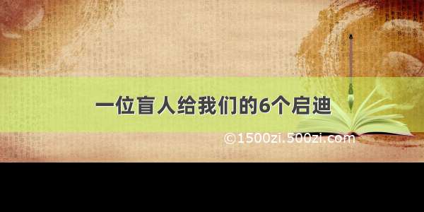 一位盲人给我们的6个启迪