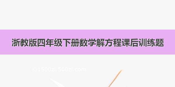 浙教版四年级下册数学解方程课后训练题