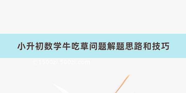 小升初数学牛吃草问题解题思路和技巧