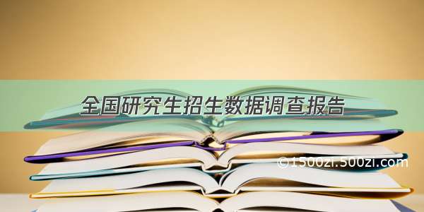 全国研究生招生数据调查报告