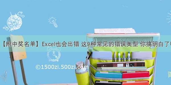 【附中奖名单】Excel也会出错 这9种常见的错误类型 你搞明白了吗