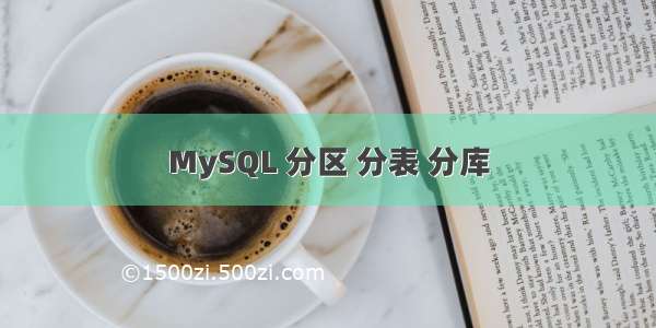 MySQL 分区 分表 分库
