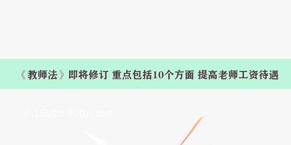 《教师法》即将修订 重点包括10个方面 提高老师工资待遇