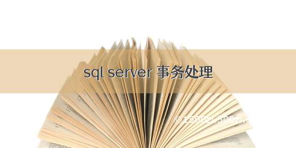 sql server 事务处理