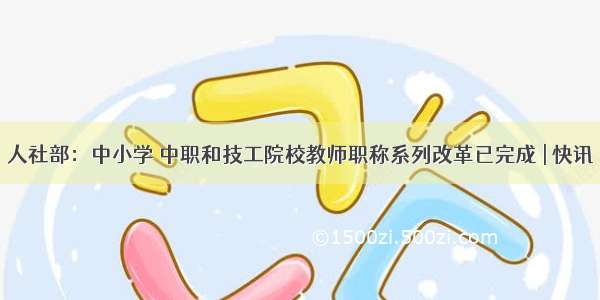 人社部：中小学 中职和技工院校教师职称系列改革已完成 | 快讯