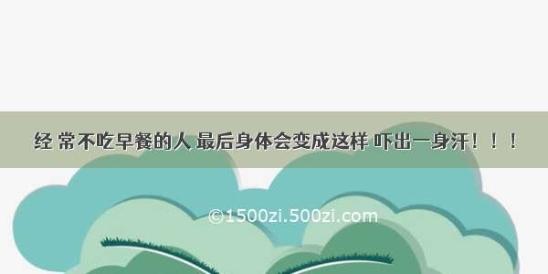 经 常不吃早餐的人 最后身体会变成这样 吓出一身汗！！！