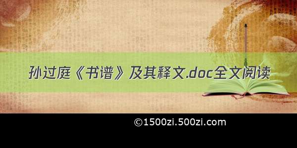 孙过庭《书谱》及其释文.doc全文阅读