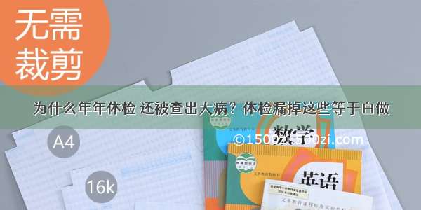 为什么年年体检 还被查出大病？体检漏掉这些等于白做