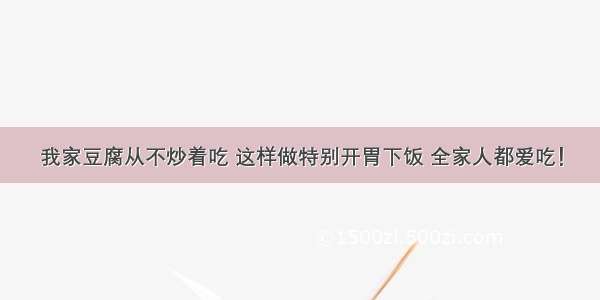 我家豆腐从不炒着吃 这样做特别开胃下饭 全家人都爱吃！