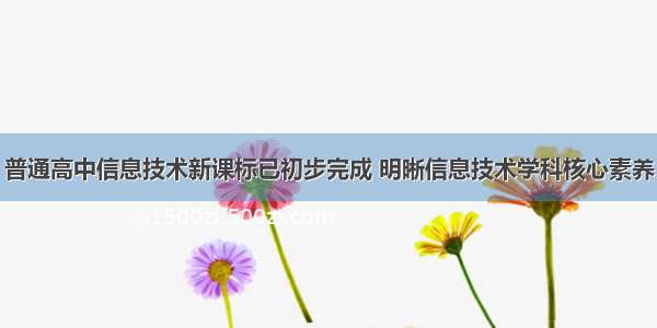 普通高中信息技术新课标已初步完成 明晰信息技术学科核心素养