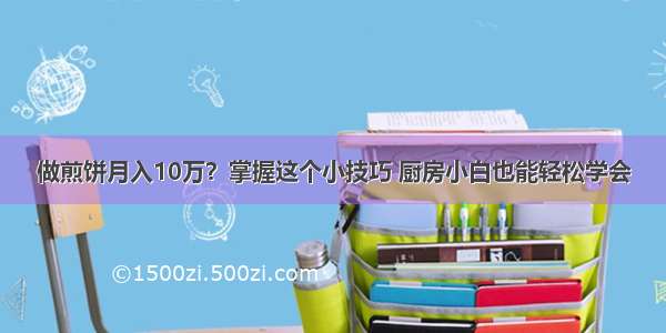 做煎饼月入10万？掌握这个小技巧 厨房小白也能轻松学会