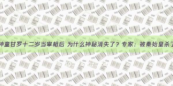 神童甘罗十二岁当宰相后 为什么神秘消失了？专家：被秦始皇杀了