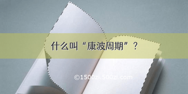 什么叫“康波周期”？