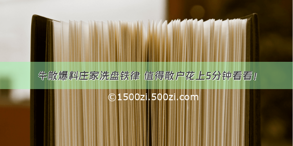 牛散爆料庄家洗盘铁律 值得散户花上5分钟看看！