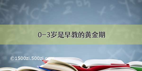 0-3岁是早教的黄金期