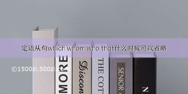 定语从句which whom who that什么时候可以省略